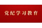 黨紀學習教育問答 | 違規吃喝有哪些表現